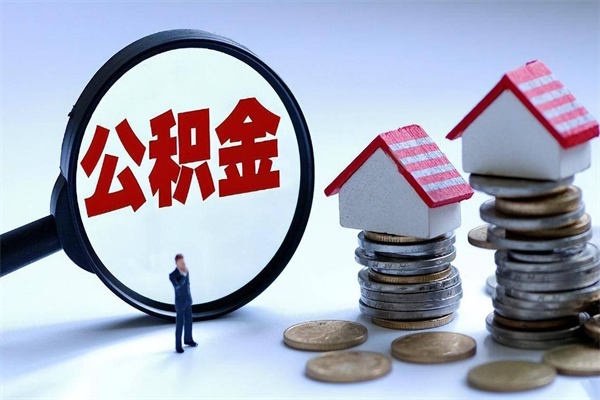 万宁公积金想取出来零花（公积金提取零元）